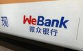 银行智能投顾纷纷被叫停 微众银行财富+涉嫌“无证驾驶”