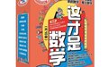 “这才是数学”系列：用漫画的形式学数学