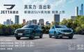 真实力 活出彩 新捷达SUV高光版多彩上市，售价10.68万元起