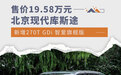 售价19.58万元 库斯途新增270T GDi 智爱旗舰版