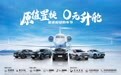 想换车？找星途！“原值置换、0元升舱”你来吗？