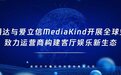 华曦达与MediaKind开展全球业务，致力运营商构建客厅娱乐新生态