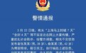 上海警方：两人编造散播“上海封城”等不实信息 已被立案侦查
