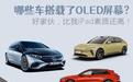 哪些车搭载了OLED屏幕？好家伙，这屏比我iPad看着还爽