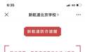 “假客服”利用退费实施诈骗 多家教培机构发布反诈声明