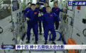 载入史册的画面！6位中国航天员会师太空