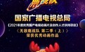 爱奇艺《无敌鹿战队第二季（上）》荣获国家广电总局2021年度优秀动画作品