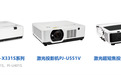 发力投影市场！柯尼卡美能达携五款投影机新品布局新赛道