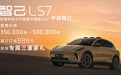 10分钟订单破千，智己首款中大型豪华SUV LS7预售价35万~50万元