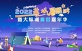 2022盐城暑期游暨大纵湖露营嘉年华力邀市民游客欢度“盐盐”夏日
