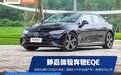 预售53万起，就有S级的内饰、3.3秒破百的动力！奔驰EQE绝了