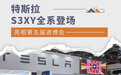 S3XY全系登场 特斯拉亮相第五届进博会