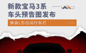 换装L形日间行车灯 新款宝马3系预告图发布