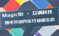 MagicBI携手众调科技，联合推动车企数智化升级