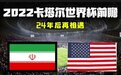 2022卡塔尔世界杯前瞻：伊朗对战美国