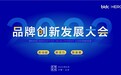 第三届BIDC品牌创新发展大会在京圆满落幕