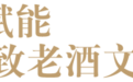 全国首家“舍得老酒馆”开业！舍得酒业打造老酒体验新窗口