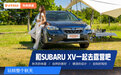 玩转整个秋天 和SUBARU XV一起去露营吧