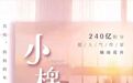 《小棉袄》——爆款剧版《你好，李焕英》来了