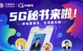 重庆移动与科大讯飞联合推出5G秘书 打造“5G+A.I.”视频通信新生态
