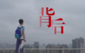 四川省精神医学中心公益宣传片《背后》，让孩子看到我们的爱