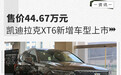 售价44.67万元 凯迪拉克XT6新增车型上市