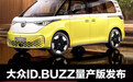 大众ID.BUZZ量产版发布 致敬经典·首发5座/厢货版本