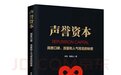 声誉风险与声誉管理新知：《声誉资本》正式出版