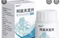 首个国产新冠口服药阿兹夫定片已在线上开售 北京药店每瓶350元
