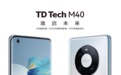 境启未来丨TD Tech M40正式发布，鼎桥起航终端新赛道