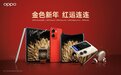 OPPO年货节开启!多款明星机型限时优惠，还有联名礼盒开抢