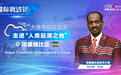 【国际微访谈】埃塞俄比亚驻华大使：亚吉铁路极大促进了埃塞的进出口贸易