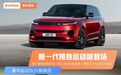 新一代揽胜运动版终登场！尺寸缩小，提供超7种动力，豪华感爆棚