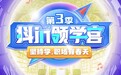 「抖in领学官」第三季：300+达人领学，用知识为职场和梦想加分