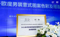 欧度联合清华色研所发布色彩报告，科学助推中国男装色彩创新