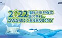 应对气候变化，共建生态文明 2022“福特汽车环保奖”完美收官