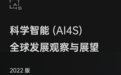 10万字《2022 AI4S全球发展观察与展望》重磅发布