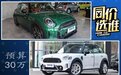 同价选谁：MINI COOPER vs COUNTRYMAN