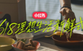 小红书引领618流行趋势，解读人人都想要的理想生活