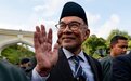 马来西亚新总理安瓦尔：提升对华关系是优先事项，不会只维持现状