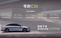 19.38万元起，零跑C01价格揭晓，中大型纯电轿跑格局或变