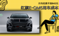 每月花费643元 2022款红旗E-QM5养车成本来了！