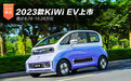 2023款KiWi EV上市 售价8.78-10.28万元