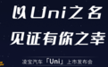 ​蹭“UNI”热度？凌宝汽车被长安“公函”出圈