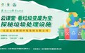 6.7云直播：看垃圾变废为宝 云探秘垃圾处理设施