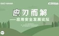 中国信通院“应刃而解——应用安全发展论坛”成功召开