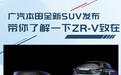 广汽本田全新SUV换设计风格 ZR-V致在可以了解下