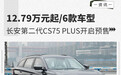 12.79万元起 长安第二代CS75 PLUS开启预售