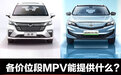 各价位段MPV能提供什么？ 自动挡不到10万/航空座椅20万起