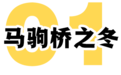 桥洞、大神与日结工：马驹桥的魔幻折叠
